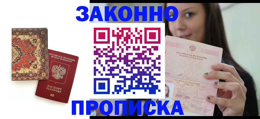 прописка ребенка в Кизилюрте